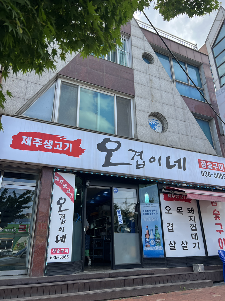 제주생고기 오겹이네 5