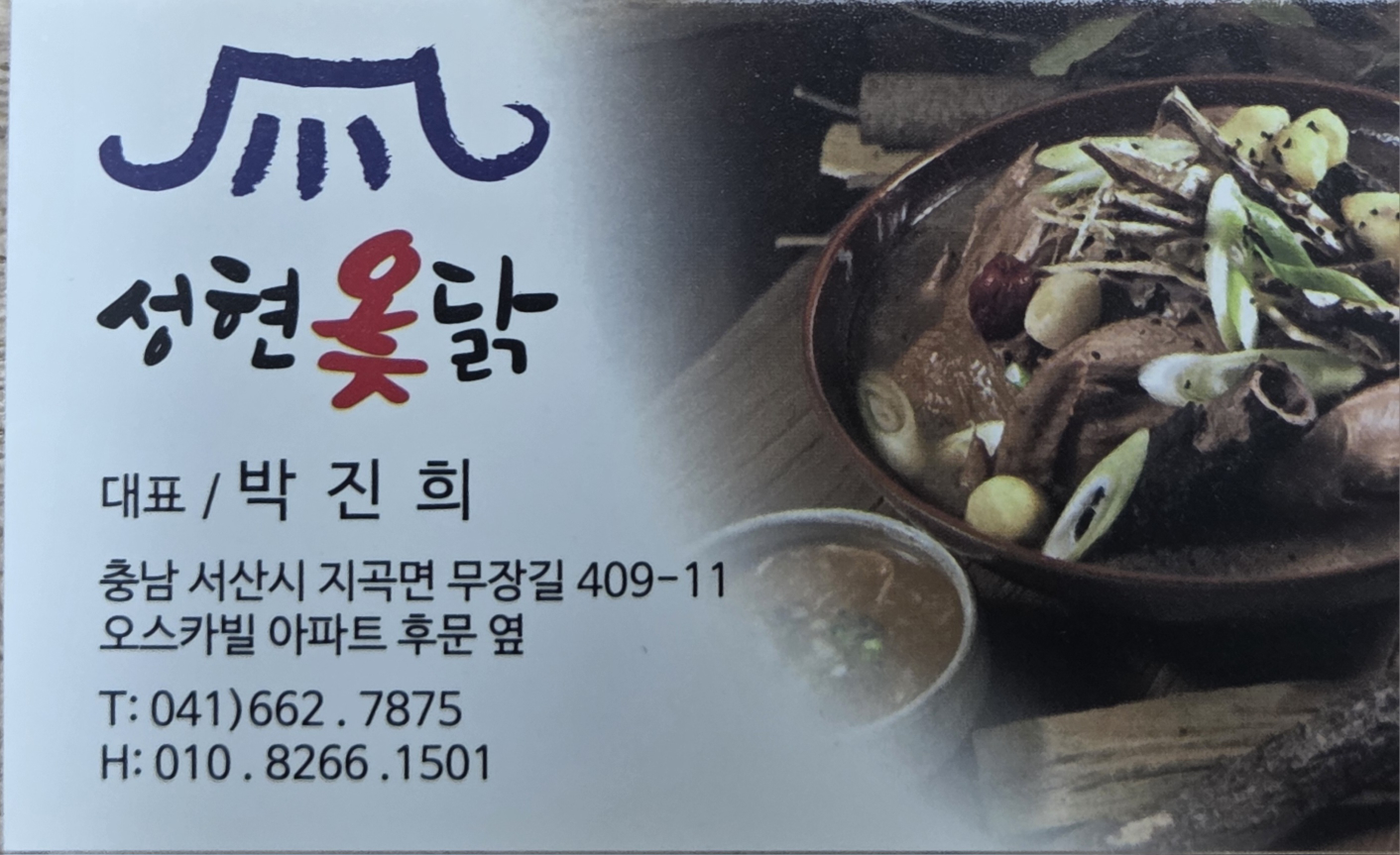 성현옻닭 2