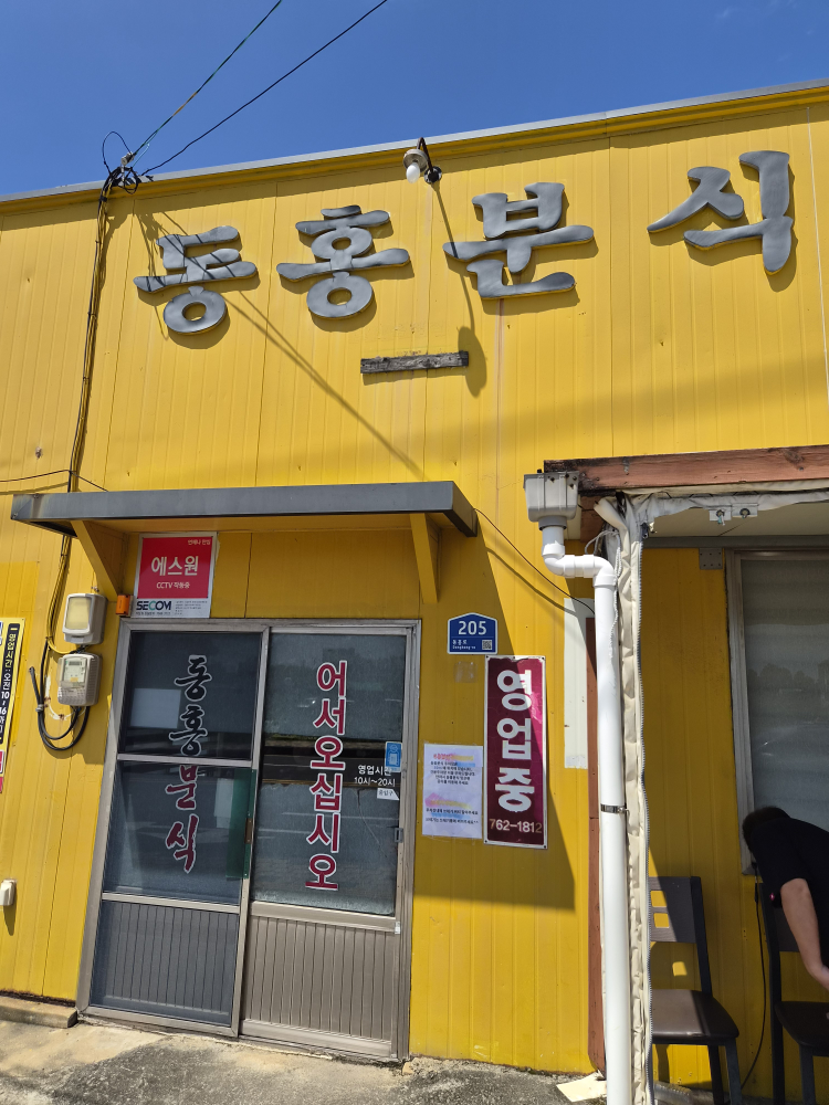 동홍분식 사진 2