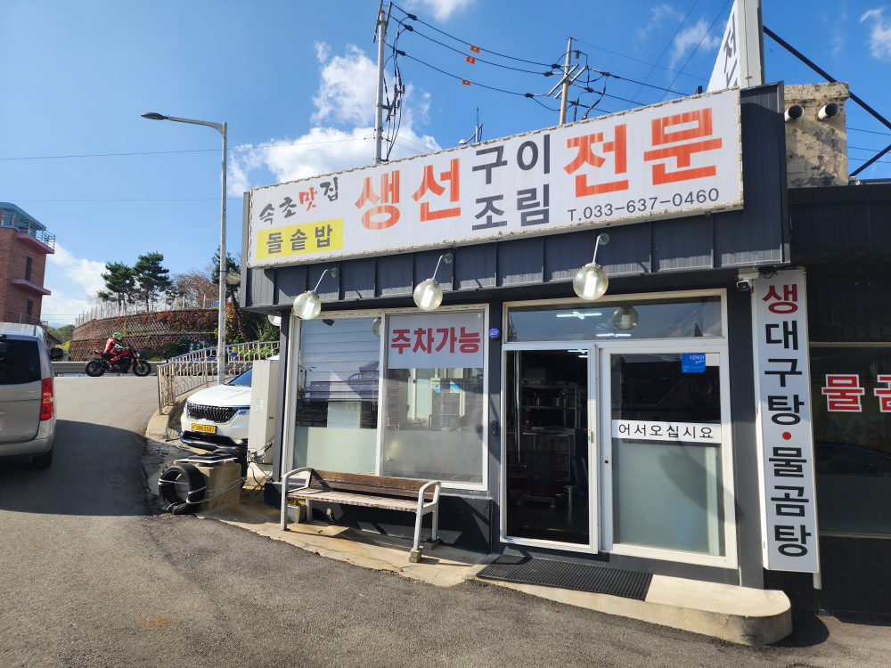 속초맛집생선구이조림전문 2