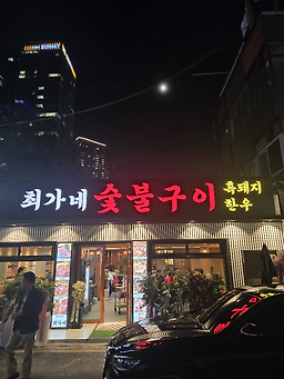 최가네숯불구이 사진 3
