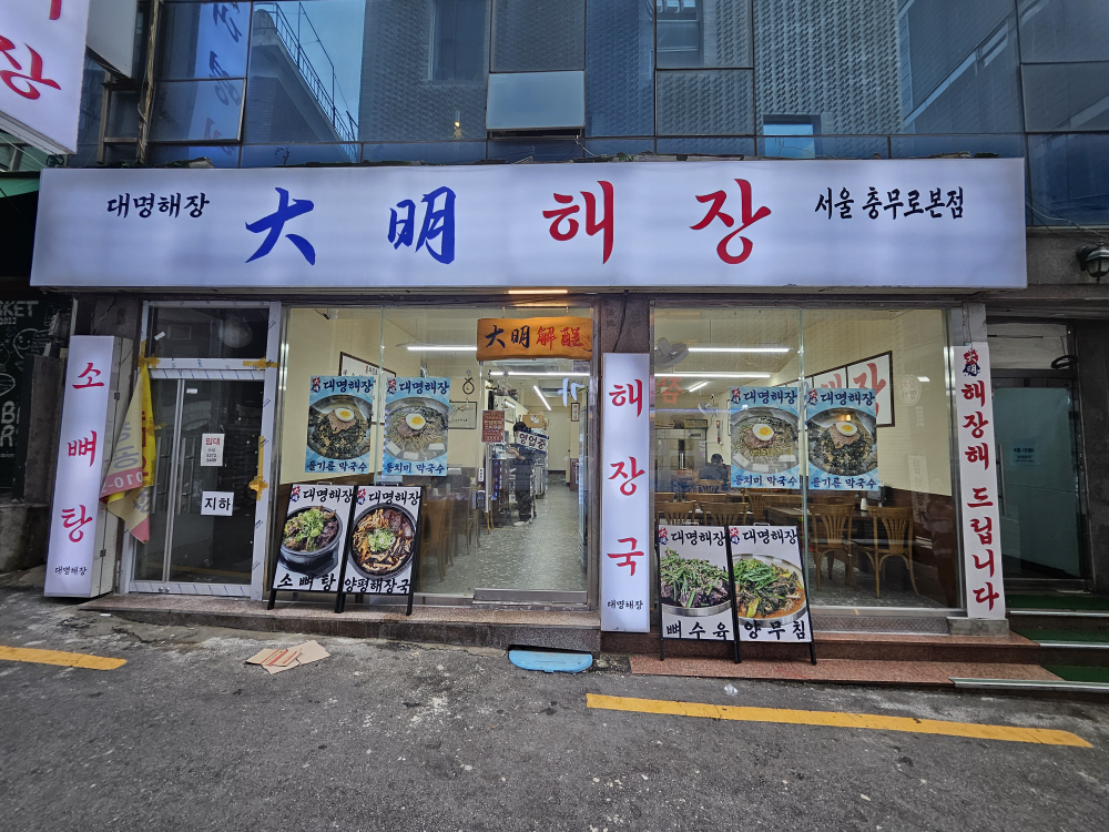 대명해장 사진 6