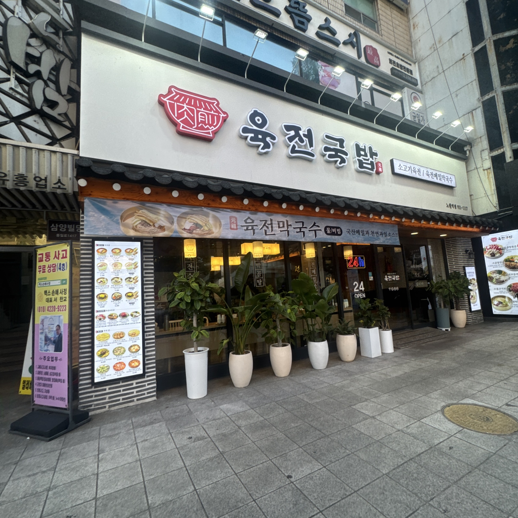 육전국밥 노원역점 대표 사진