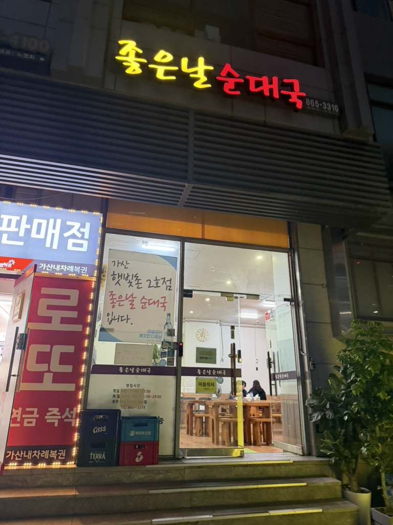 좋은날순대국 대표 사진