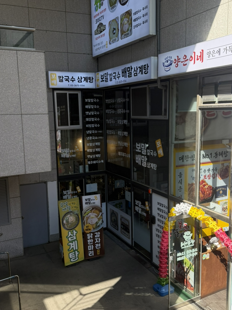 보말칼국수 배말삼계탕 영등포점 사진 3