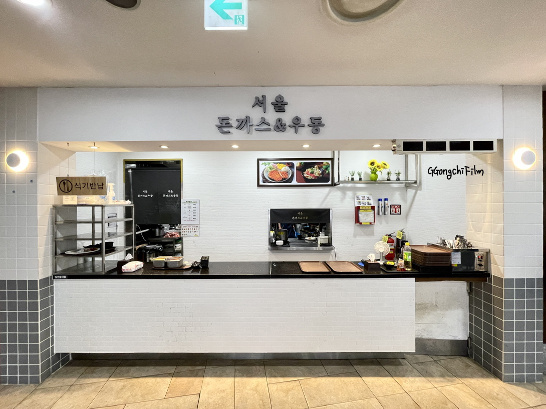 서울돈까스앤우동 사진 2