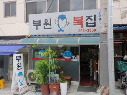 부원복집 사진 3