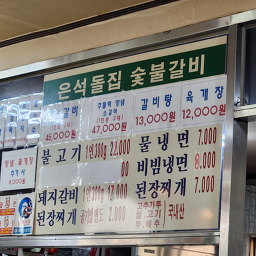 은석돌집 4