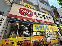 진미동인찜갈비 4