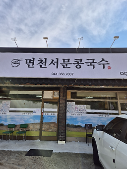 면천서문콩국수 6
