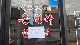 Oncheongak (온천각) 2