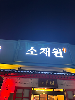 소채원1673유한회사 1
