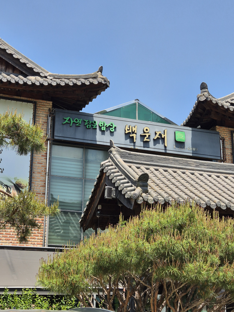 백운재 1