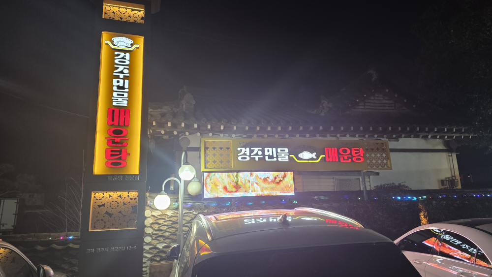 경주민물매운탕 4