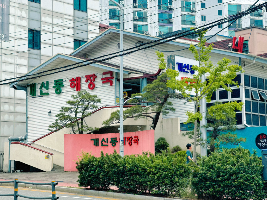 개신동해장국 3