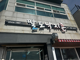 팔도낙지촌 2