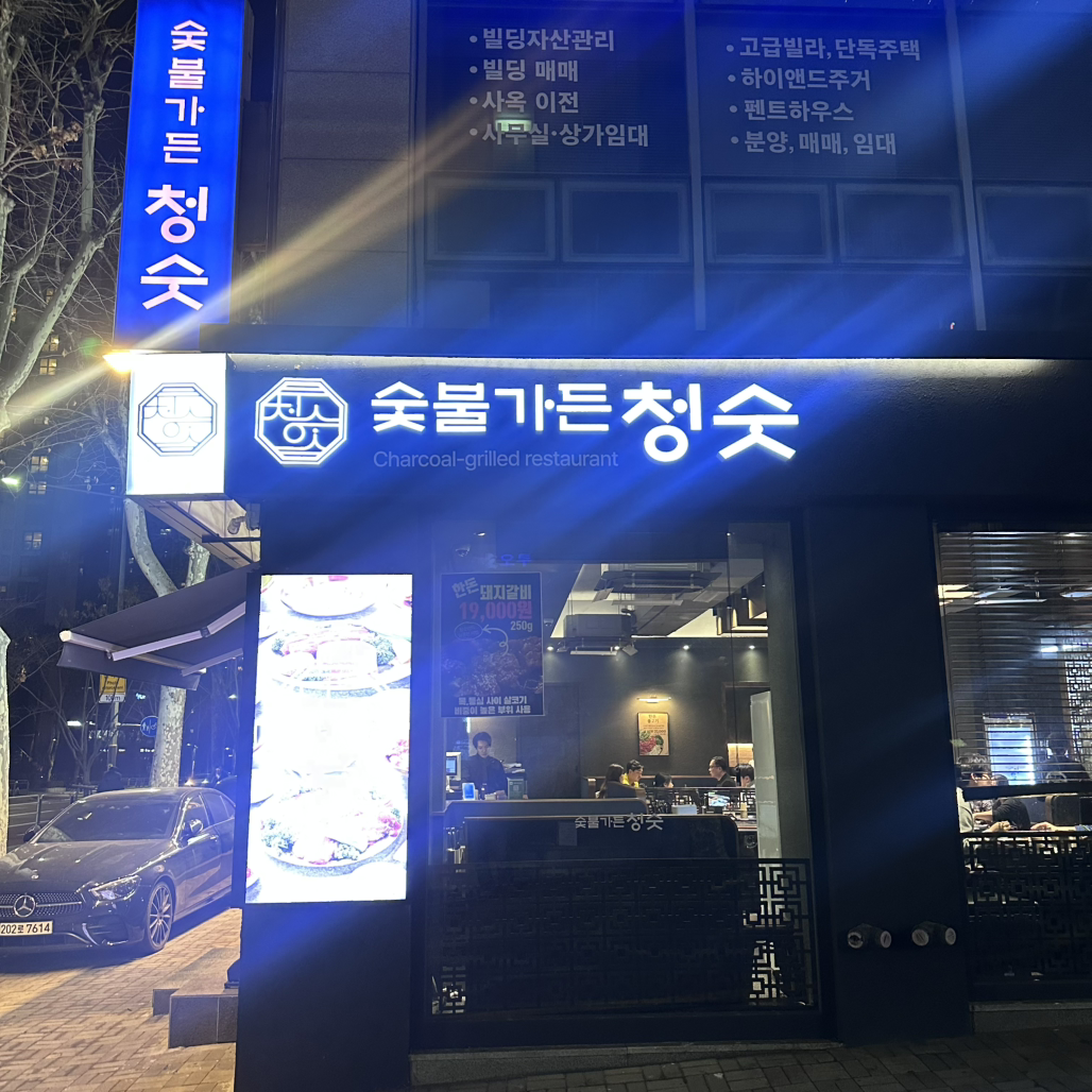 숯불가든청숫 사진 3