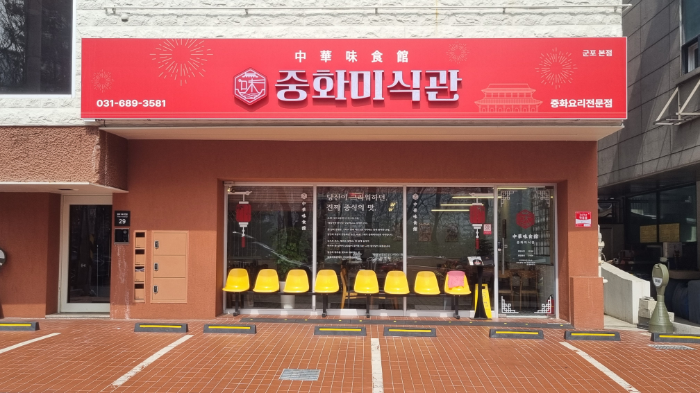 중화미식관 2