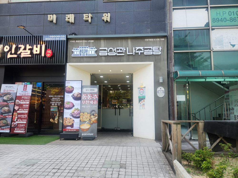 Geumseonggwan najugomtang 3