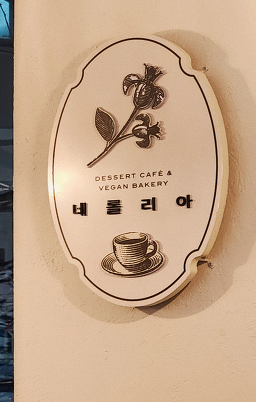 Nerolria (네롤리아) 3