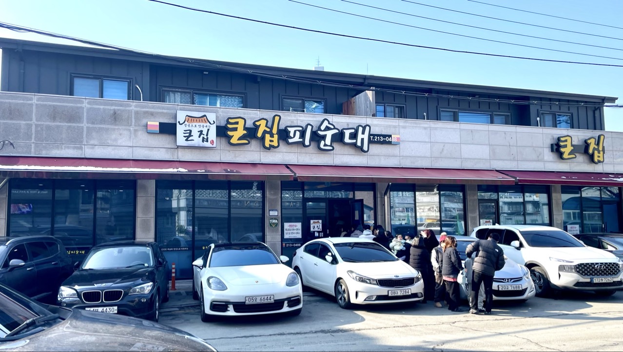 큰집피순대 4