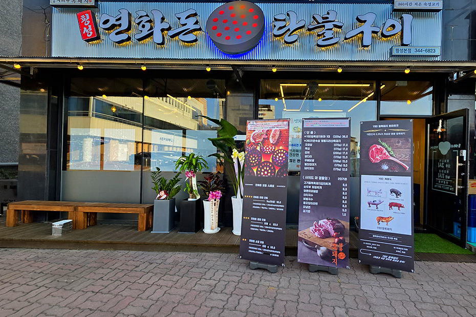 연화돈 탄불구이 1