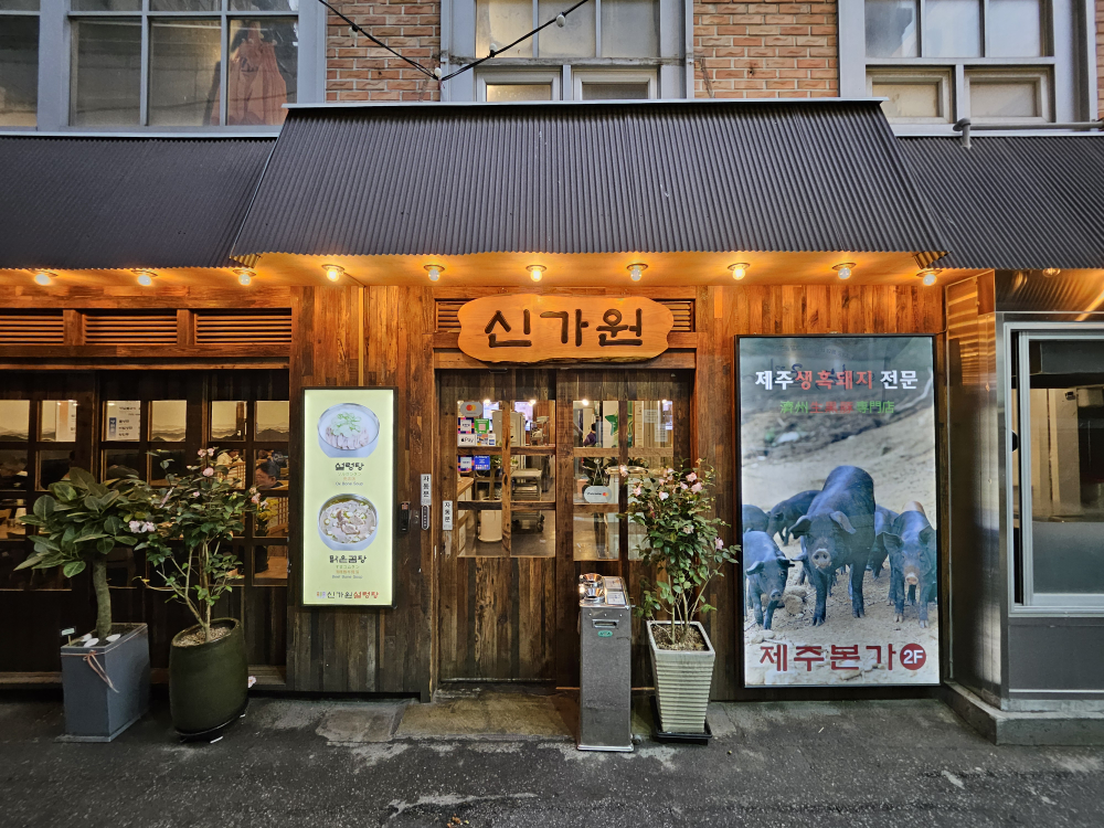 신가원설렁탕 대표 사진