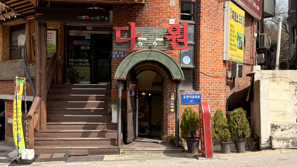 다원 2