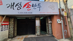 Gaeseongsonmandu 3