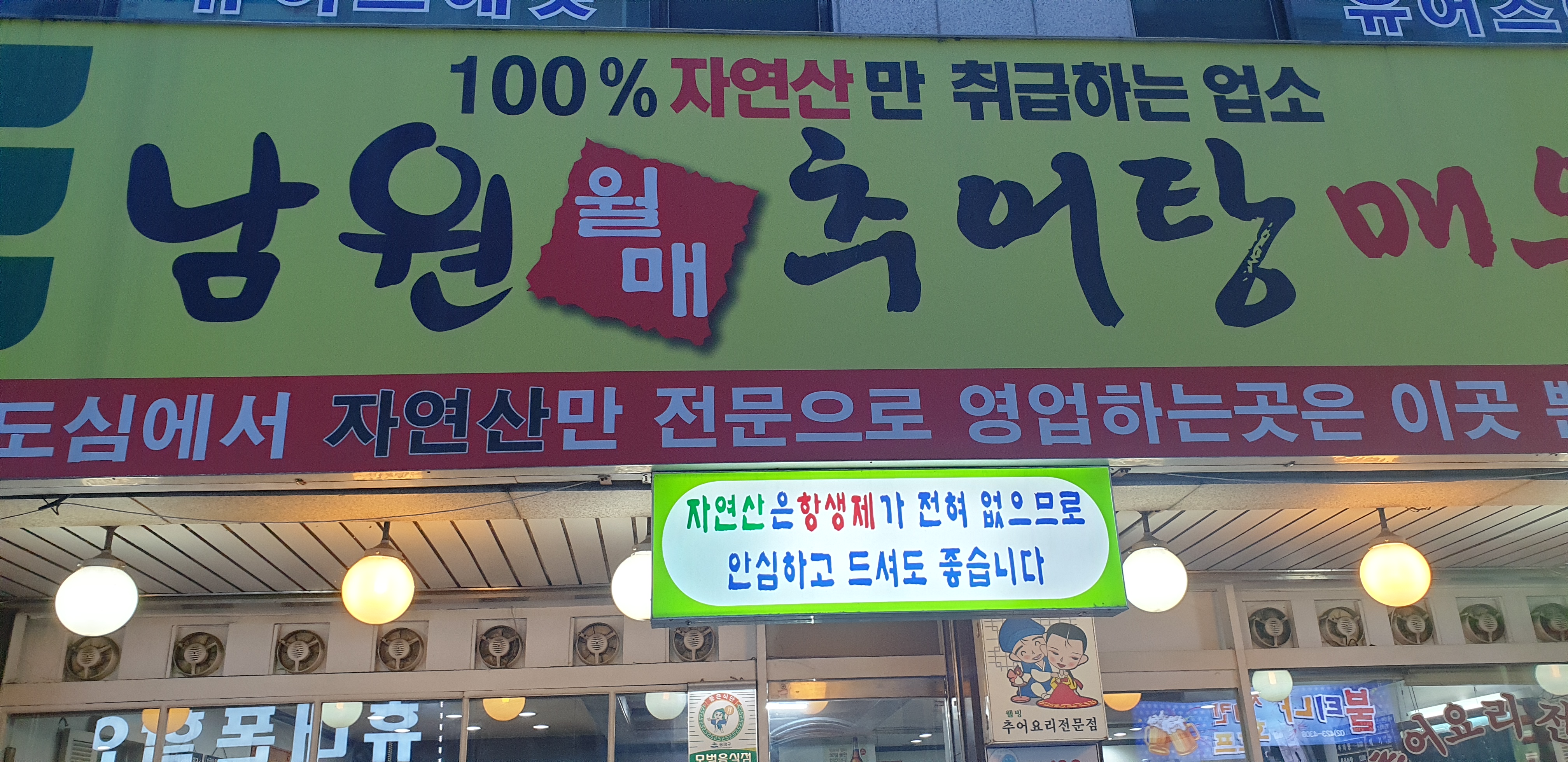 남원월매추어탕 3
