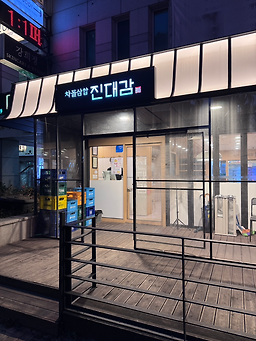 진대감 강남역 교보타워점 사진 2