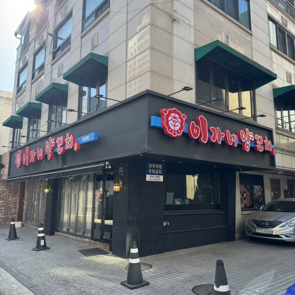 이가네양꼬치 삼성점 사진 4