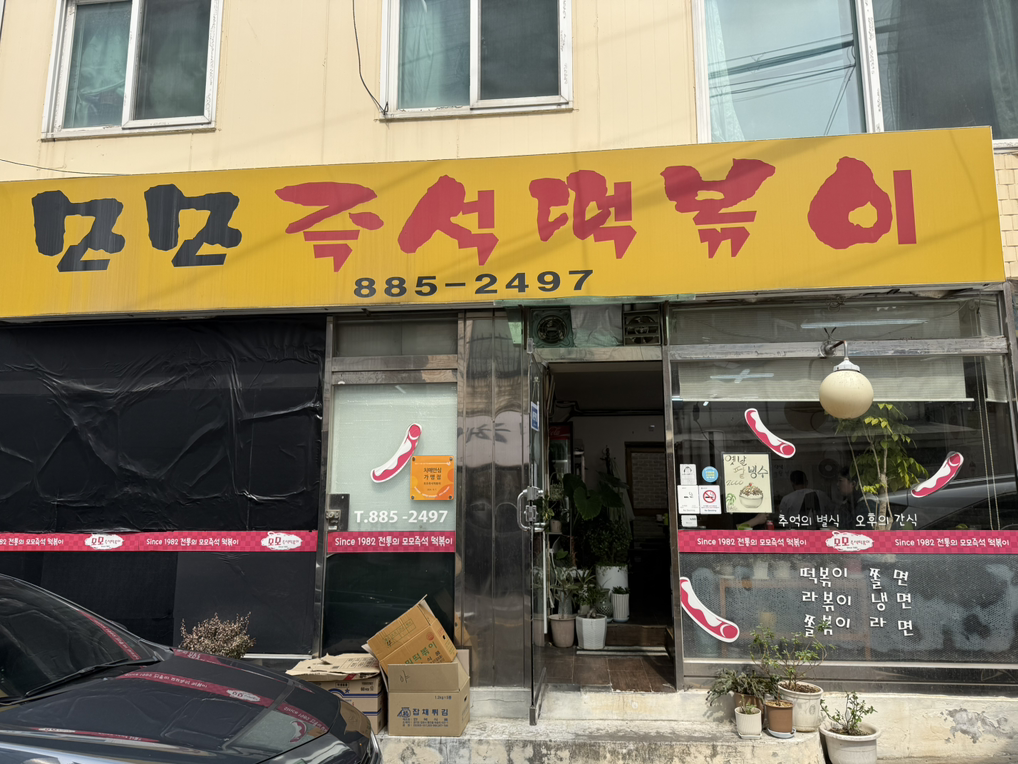 Momojeukseoktteokboki (모모즉석떡볶이) 3