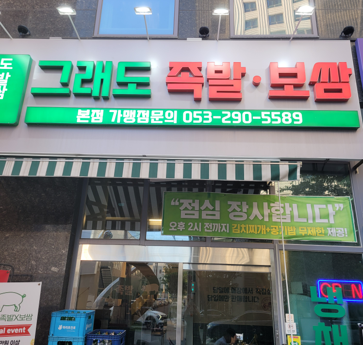 Geuraedojokbalbossam (그래도족발보쌈) 1