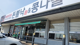 돈불낙&콩나물국밥 2
