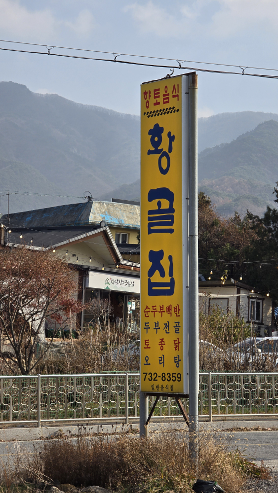 Hwanggoljip (황골집) 1