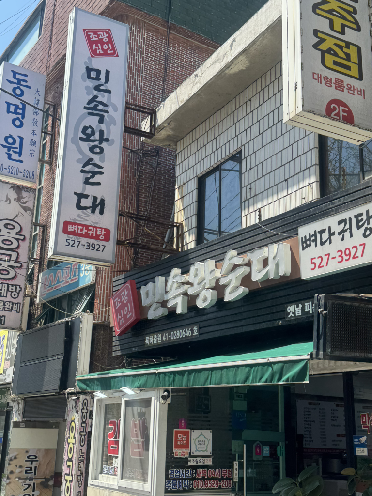 Minsokwangsundae (민속왕순대) 2