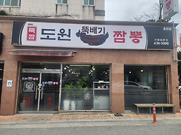 Dowonttukbaegijjampponghongcheonjeom (도원뚝배기짬뽕홍천점) 1
