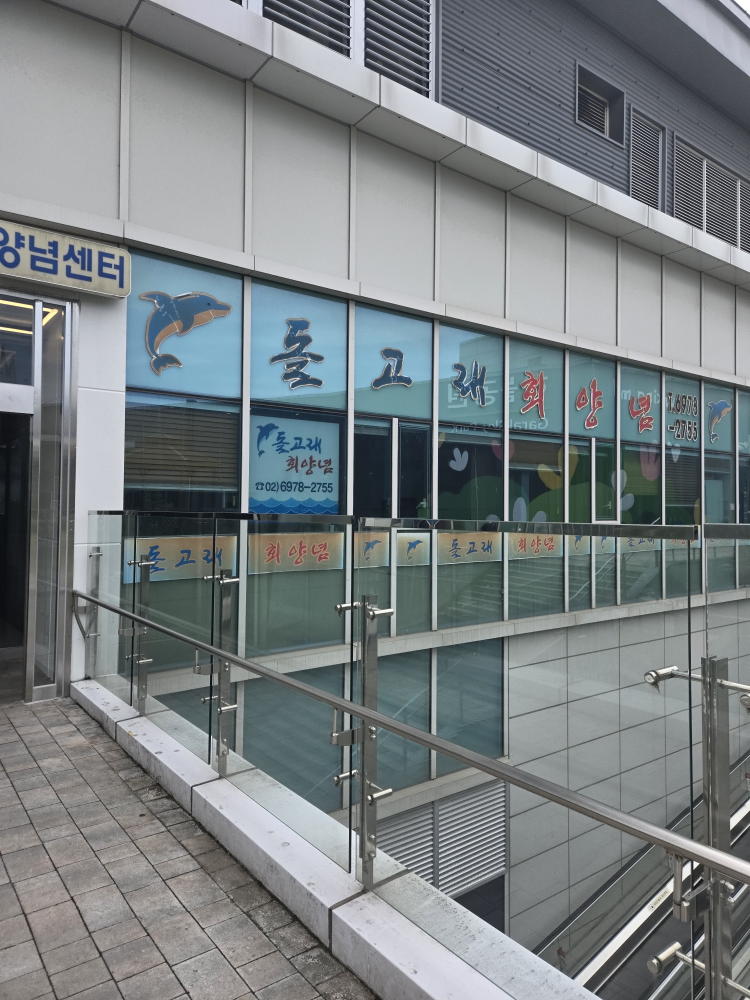 돌고래회양념 사진 2