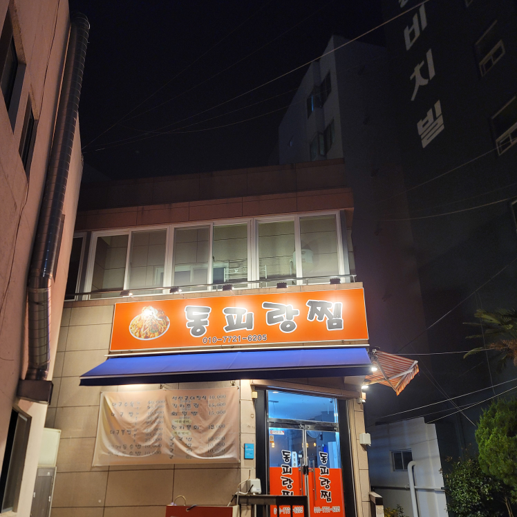 동피랑찜 2