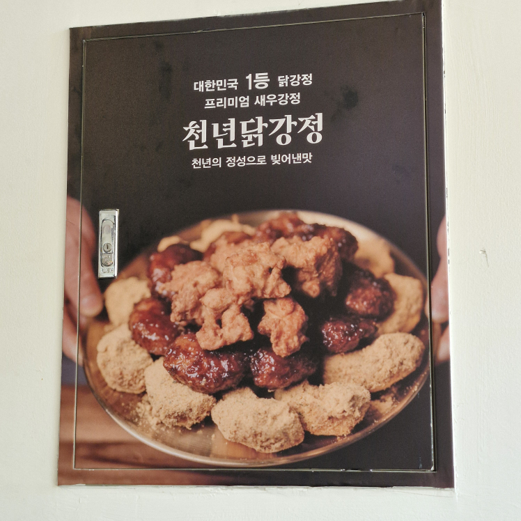 천년닭강정 3