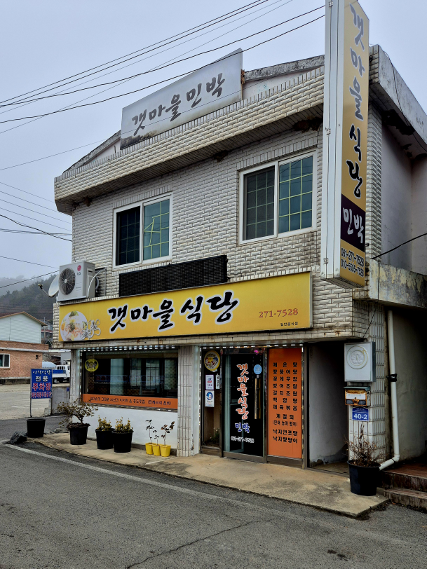 Gaetmaeul (갯마을) 1