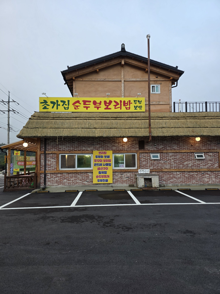 초가집순두부보리밥 2