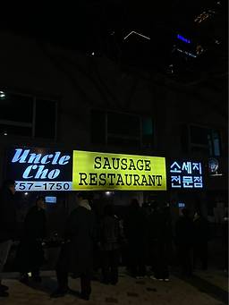 엉클조소시지 용산점 사진 6