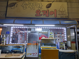 술취한오징어 5