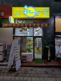 반올림피자샵목감점 3
