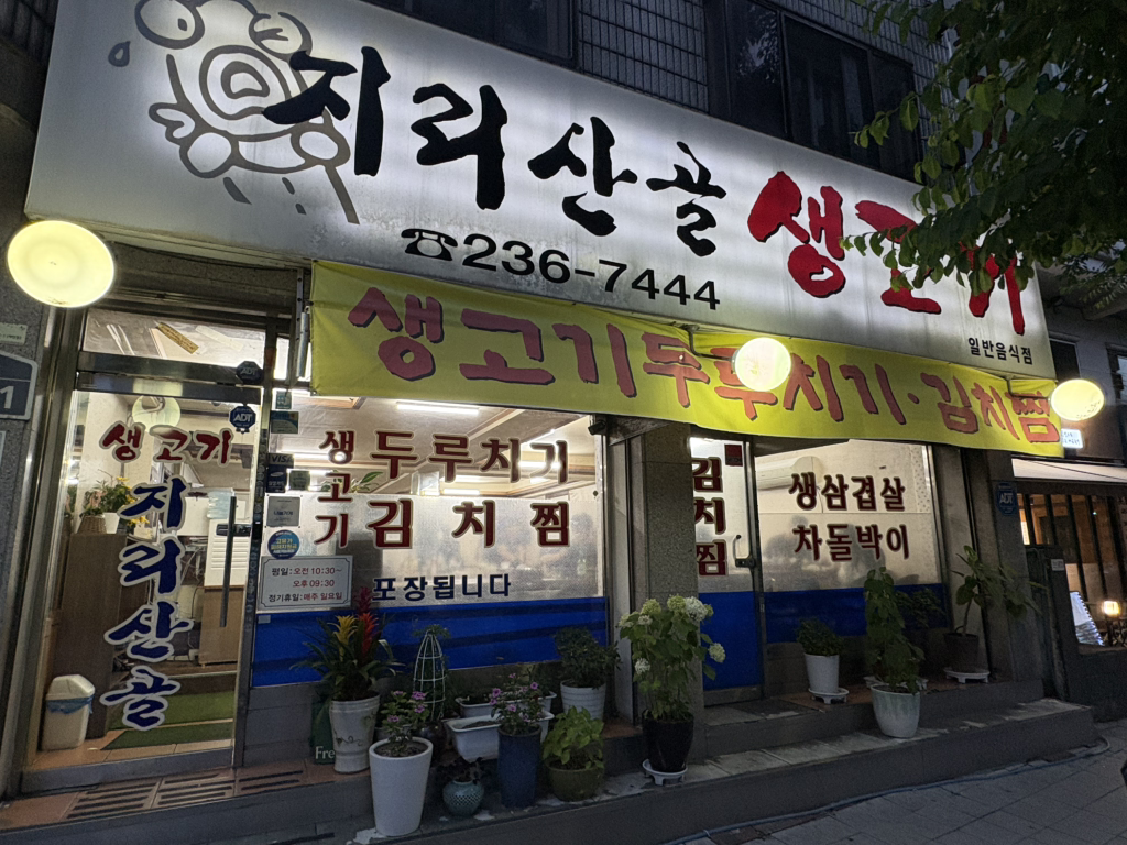 지리산골 생고기 대표 사진