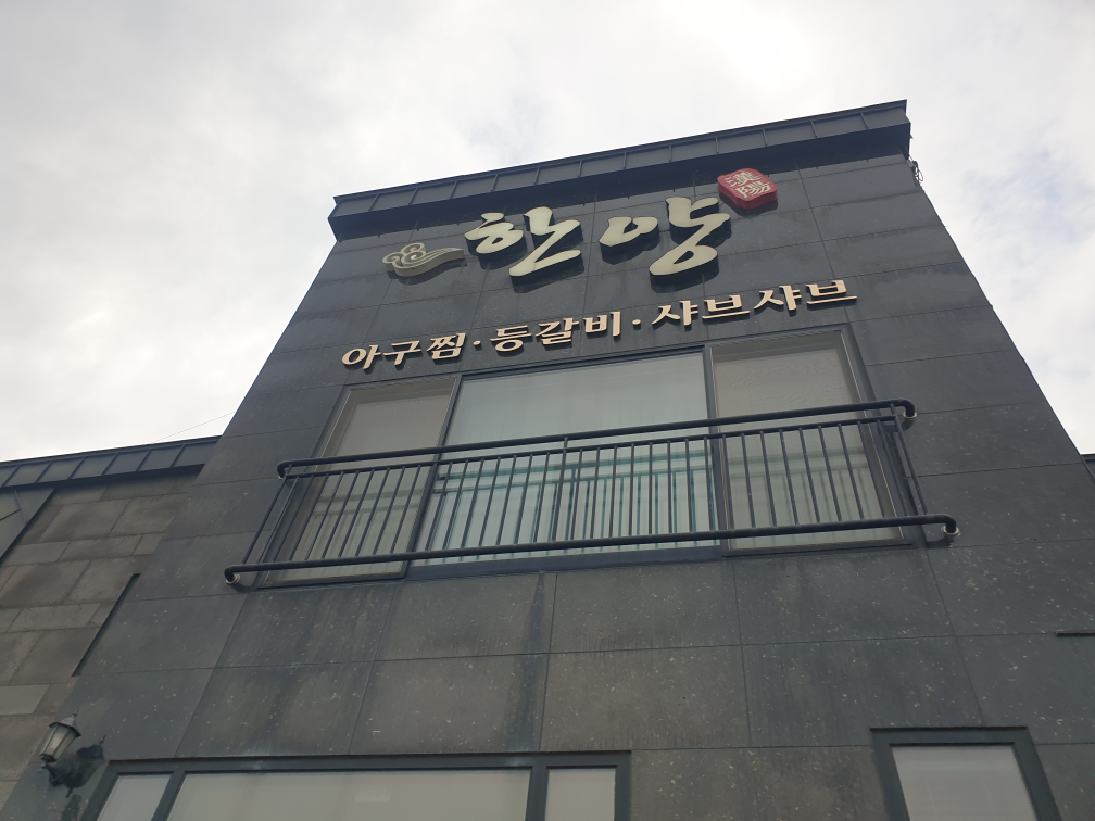 한양 2