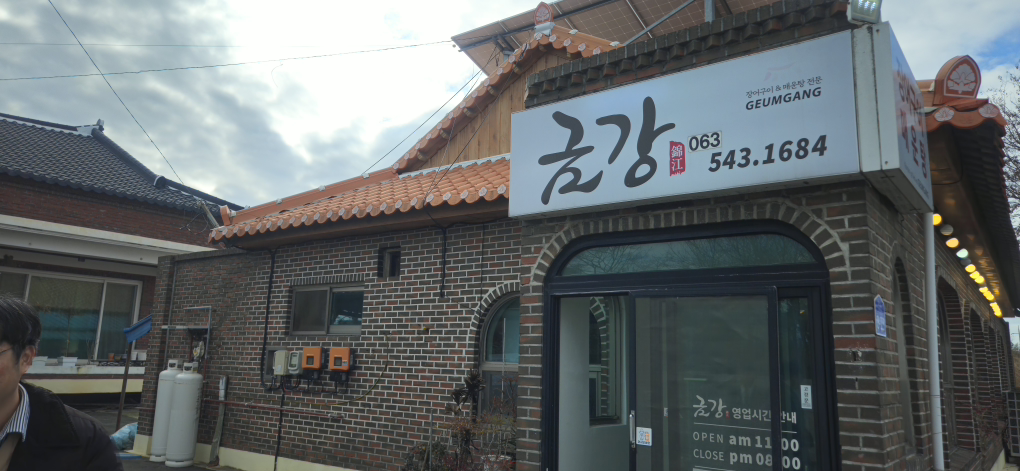 Geumgangjangeogui (금강장어구이) 1