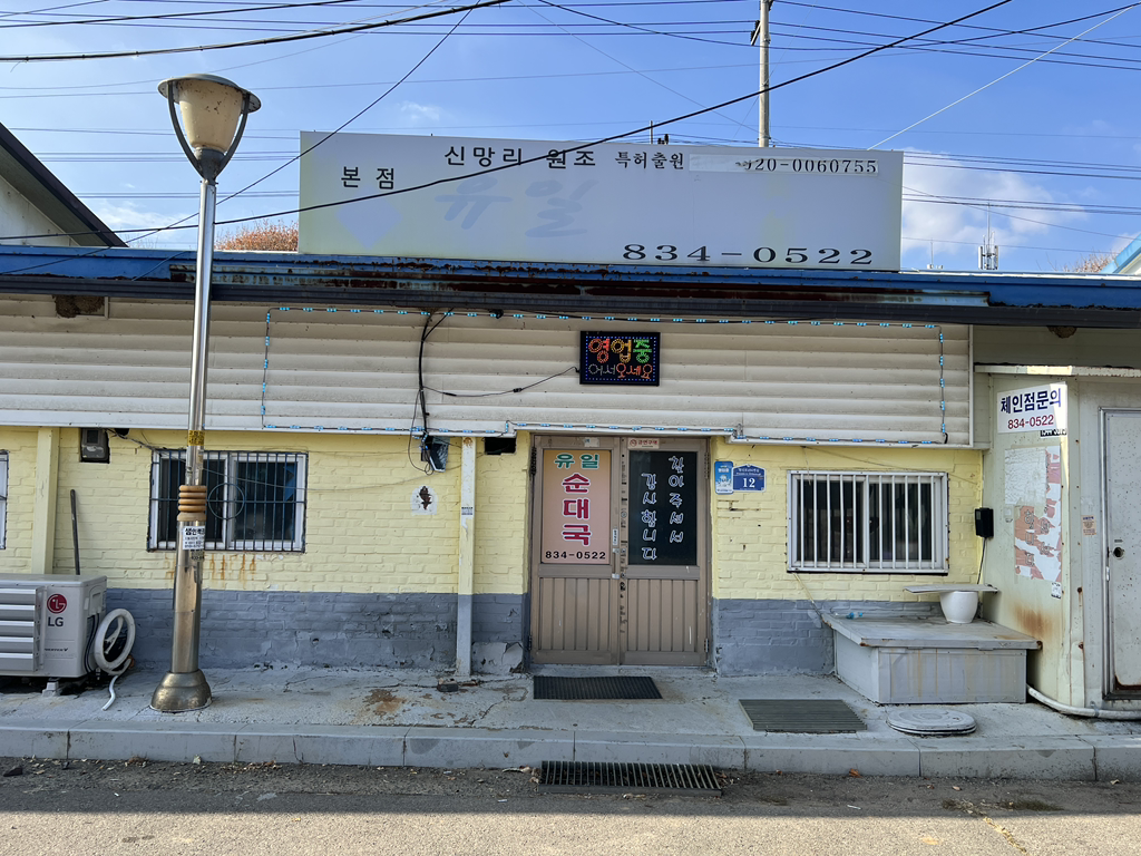 유일순대국 3